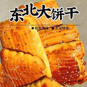东北老式大饼干怀旧零食早茶小吃木糖醇袋装