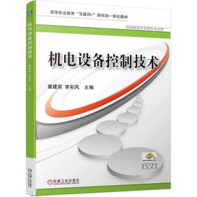 官网 机电设备控制技术 董建荣 教材 9787111745372 机械工业出版社
