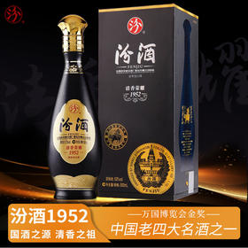 【一价到底】【汾酒清香荣耀1952】纯粮酿造发酵恒温窖藏提香！