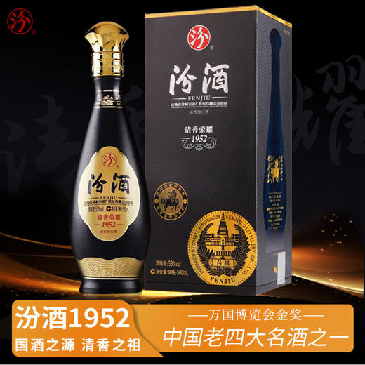 【一价到底】【汾酒清香荣耀1952】纯粮酿造发酵恒温窖藏提香！ 商品图0