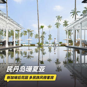 4天3晚【民丹岛珊夏亚度假村 | The Sanchaya | 实时代订】享免费升房、码头接送、每日早餐、私人海滩，体验民丹岛上精致奢华度假村~