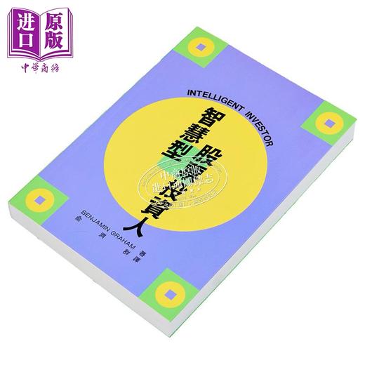 【中商原版】智慧型股票投资人 港台原版 Benjamin Graham 寰宇出版 商品图3