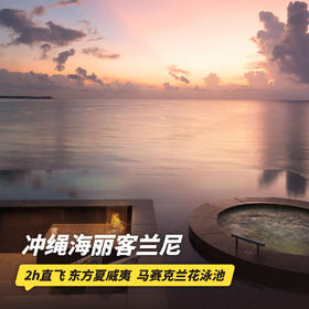 5天4晚【冲绳海丽客兰尼酒店 | Halekulan Okinawa | 实时代订】住4付3，可用至2026年3月！入住超美视角海景房，享双人早餐、100美金消费额、免费升房等权益~