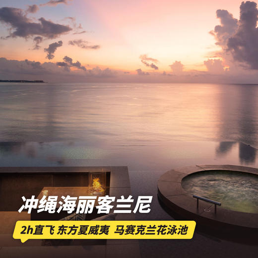 5天4晚【冲绳海丽客兰尼酒店 | Halekulan Okinawa | 实时代订】住4付3，可用至2026年3月！入住超美视角海景房，享双人早餐、100美金消费额、免费升房等权益~ 商品图0
