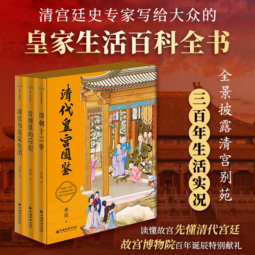 清代皇宫图鉴（全三册）| 皇家生活百科全书 故宫博物馆百年诞辰特别献礼 商品图0