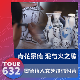 【TOUR632】青花景德 泥与火之歌景德镇人文艺术体验营  5天4晚儿童独立营