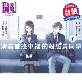预售 【中商原版】漫画 清晨首班车里的杀风景同学 (上+下) 山田シロ彦 台版漫画书 青文出版