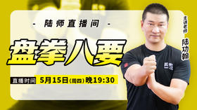 【5月15日】盘拳八要