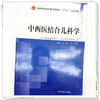 中西医结合儿科学 刘潜 刘英 主编 全国中医药行业高等教育十四五创新教材 中国中医药出版社 商品缩略图3