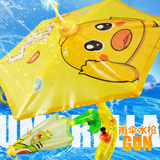 【19.9抢❗雨伞水冷】新款小黄鸭雨伞水枪，可撑开雨伞防御对方喷水，打开活塞快速装水，夏季亲子沙滩戏水玩具攻防卡通雨伞水枪摆摊六一礼物QQ 商品图1