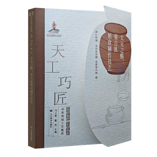 太元之酪：蒙古族奶食制作技艺（天工巧匠——中华传统工艺集成 北方少数民族卷） 商品图0