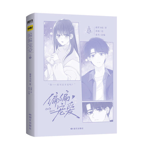 偏偏宠爱.卷四 藤萝为枝著 ; 胡桃绘 ; 秦川改编 商品图2