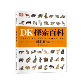 DK探索百科——哺乳动物  寒假阅读寒假课外书课外寒假自主阅读假期读物 刮刮乐一等奖