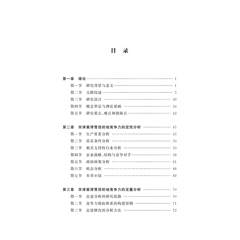 试读PDF-9787308259156(1-1)-京津冀滑雪目的地的竞争力研究_006.jpg