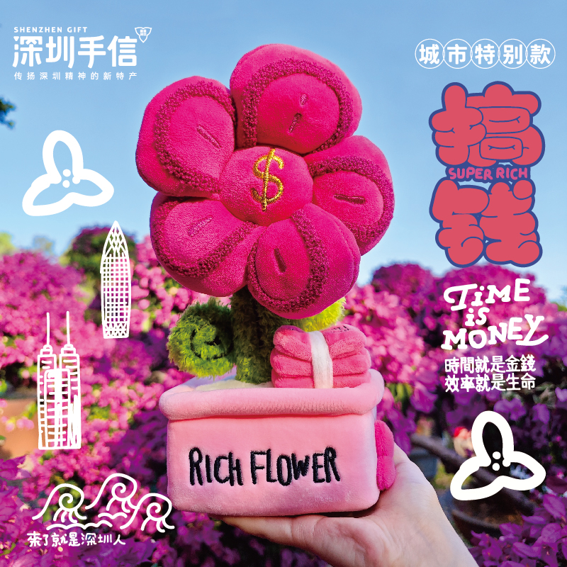 深圳手信 有钱花定番深圳限定毛绒摆件
