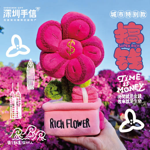 深圳手信 有钱花定番深圳限定毛绒摆件 商品图0