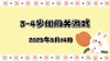2025.5.14 3—4岁组闯关游戏 商品缩略图0