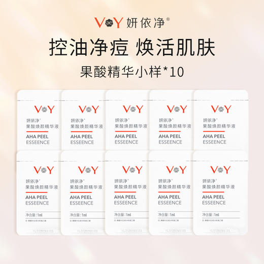 （0元抽奖）妍依净果酸焕颜精华液小样1ml*10片 商品图0