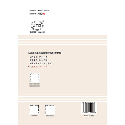 2025公路水运工程试验检测考试 习题辅导 同步精练  交通工程 商品图2