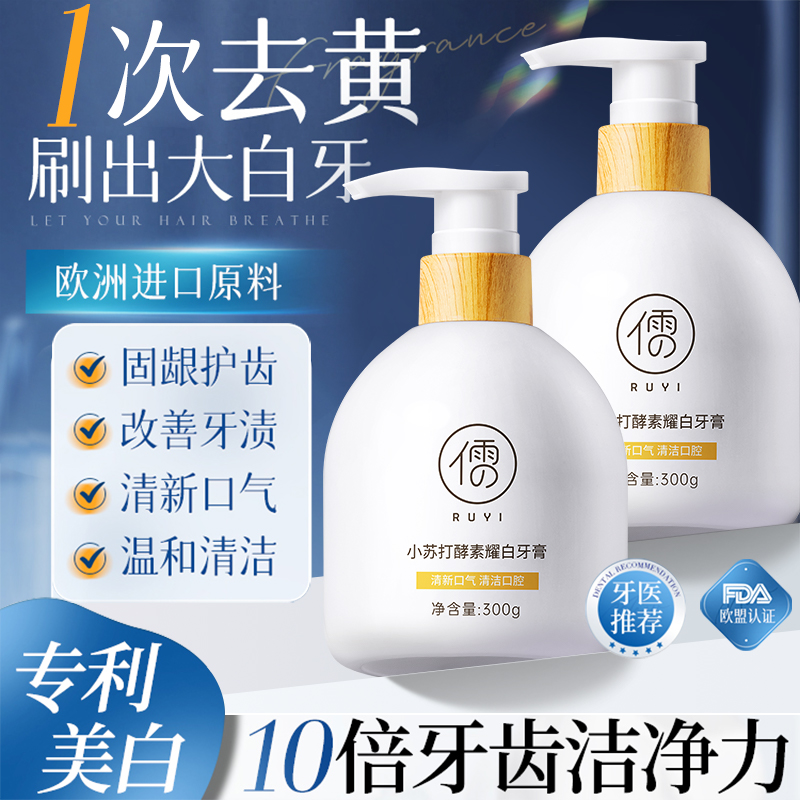 儒意小苏打酵素耀白牙膏300g 美白牙齿 去牙渍口臭 清新口气 | 儒意官方商城