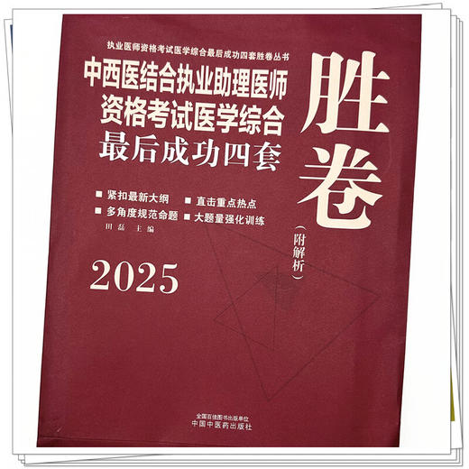 2025年中西医结合执业助理医师资格考试医学综合最后成功四套胜卷（附解析）田磊中西医结合助理医师习题集卷子书中国中医药出版社 商品图4