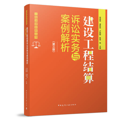 建设工程结算诉讼实务与案例解析（第三版） 商品图0