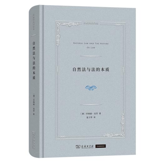 自然法与法的本质(自然法名著译丛) 商品图0