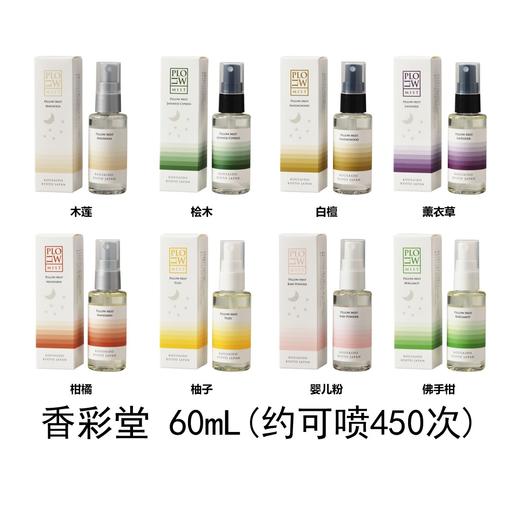 【KOUSAIDO】香彩堂枕头香喷雾 60ml 商品图0