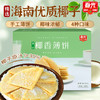 椰香薄饼105g/150g 盒装 椰子榴莲芒果多口味 商品缩略图1