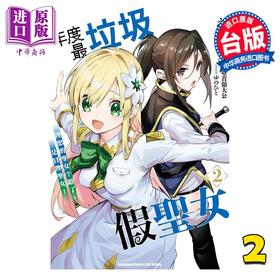 预售 【中商原版】漫画 年度最垃圾假圣女 第2集 理想的圣女？错了，是冒牌圣女！ えかきびと 台版漫画书 台湾角川出版