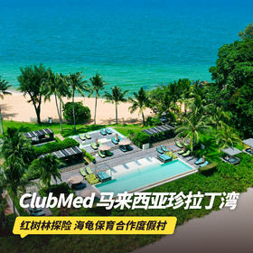 26年夏季早鸟！4天3晚【马来西亚珍拉丁湾ClubMed度假村】全年可询！一价全包尊享每日三餐、酒水畅饮、儿童托管及酒店内丰富娱乐活动，吃喝玩乐，一键搞定~