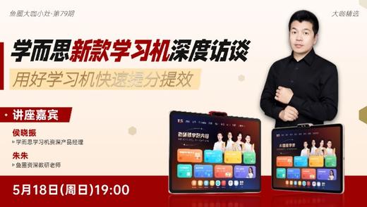 大咖课件·学而思学习机深度访谈（No.79） 商品图0