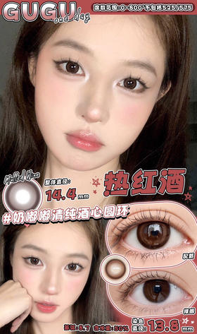 日抛GUGUCON 热红酒 14.4mm (着色13.8mm) 【一盒十片装】