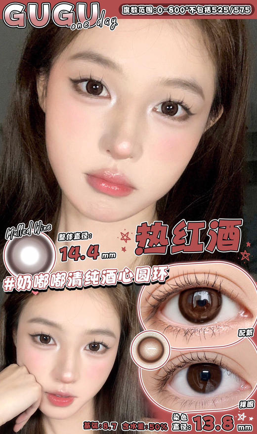 日抛GUGUCON 热红酒 14.4mm (着色13.8mm) 【一盒十片装】 商品图0