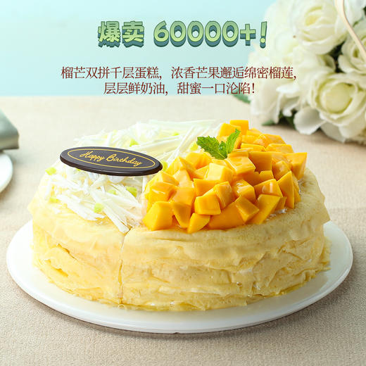 【2026限时福利】全网销量60000+2.5磅榴芒双拼千层蛋糕，享受芒果与榴莲的双重美味，让味蕾在千层蛋糕中徜徉【惠州】 商品图1