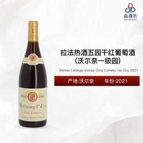 2021 Michel Lafarge Volnay Cinq Climats 1er Cru 拉法热酒沃尔奈五园一级园干红葡萄酒 2021