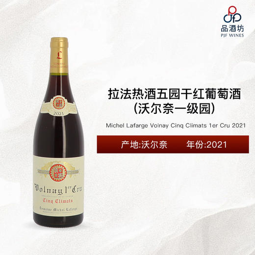 2021 Michel Lafarge Volnay Cinq Climats 1er Cru 拉法热酒沃尔奈五园一级园干红葡萄酒 2021 商品图0
