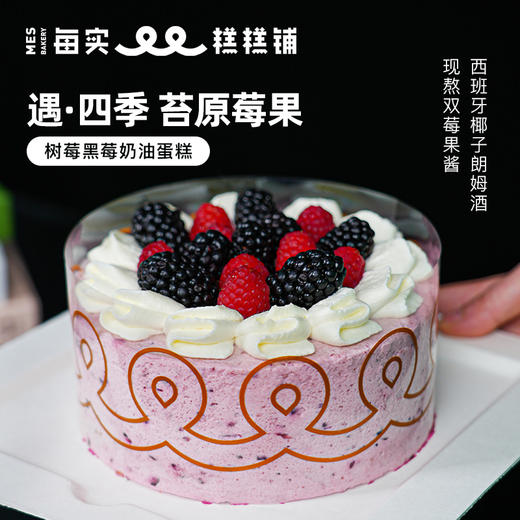 遇·四季-苔原莓果 树莓黑莓奶油蛋糕 商品图0