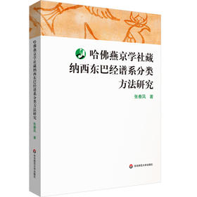 哈佛燕京学社藏纳西东巴经谱系分类方法研究 张春凤