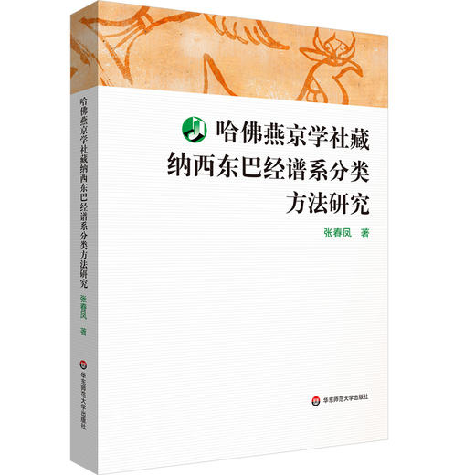 哈佛燕京学社藏纳西东巴经谱系分类方法研究 张春凤 商品图0