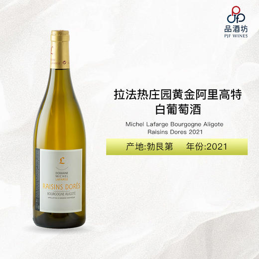 2021 Michel Lafarge Bourgogne Aligote Raisins Dores 拉法热庄园黄金阿里高特白葡萄酒 2021 商品图0