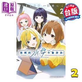 预售 【中商原版】漫画 夜晚的水母不会游泳 第2集 藤居にこ 台版漫画书 台湾角川出版