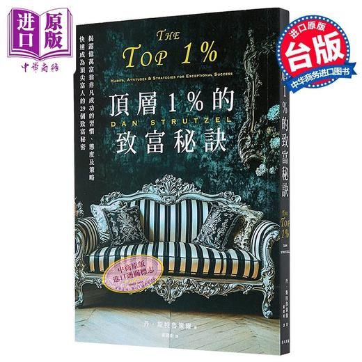 【中商原版】顶层1%的致富秘诀 港台原版 丹斯特鲁策尔 春天出版社 商品图0