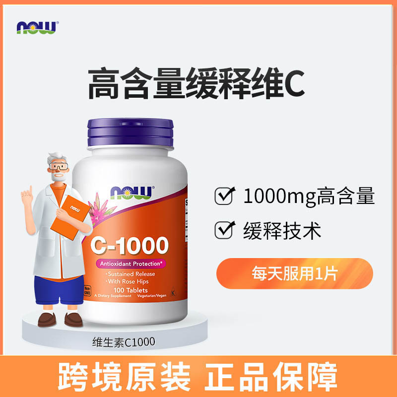 NOW缓释维生素C 1000mg玫瑰果缓释片100片/瓶 vc