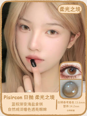 Pisircon日抛 · 柔光之境&薄雾朦朦｜14.2mm白狮参考着色中大直径