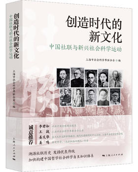 创造时代的新文化：中国社联与新兴社会科学运动