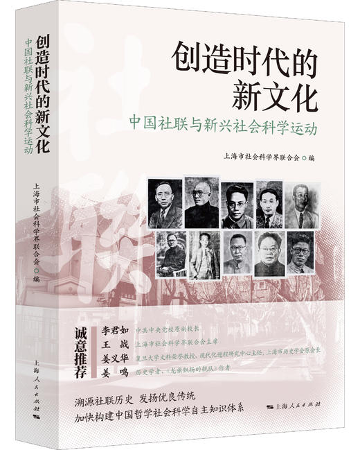 创造时代的新文化：中国社联与新兴社会科学运动 商品图0