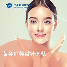 黄金射频微针套餐_美迪迈