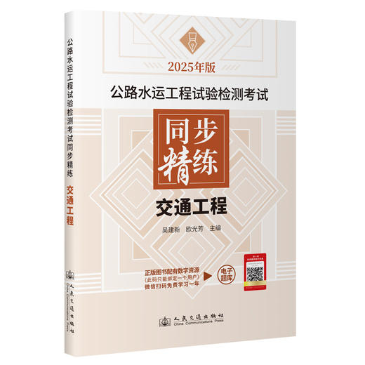 2025公路水运工程试验检测考试 习题辅导 同步精练  交通工程 商品图1