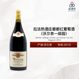 2019 Michel Lafarge Volnay Les Pitures 1er Cru Magnum 拉法热酒庄碧都（沃尔奈一级园）红葡萄酒（1.5L）2019